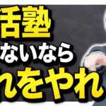 【必見！】就活塾に行けない人がやるべきこと3選