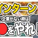 【就活】秋インターンで行きたい業界の企業がないときはどうするべき？