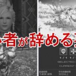 FF14を始めた初心者が新生で辞めてしまうキツイ要素まとめと現状