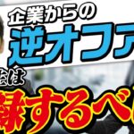 【採用意欲の高い企業が多数】就活生必見のオススメ就活サービス｜Vol.846