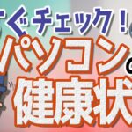 【今すぐ確認】パソコンの健康状態をチェックしよう！