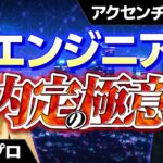 【選考対策】誰でもわかる！エンジニア就活必勝法【内定/逆求人フェスティバル/アクセンチュア】