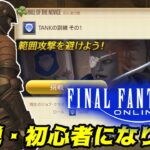 ファイナルファンタジー１４オンライン　#１４　脱・初心者になりたい　初心者の館　完全初見プレイ【FF14コンプリートパック】