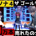 【P4G】100万本売れたゲーム ペルソナ4 ザ・ゴールデンはペルソナ4からどう進化したのか？【徹底比較】