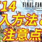 【FF14】新規購入の方法と注意点！ 9000円を飛ばさないために