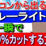 パソコンから出るブルーライトを一瞬で１００％カットする方法【知らなきゃ損】