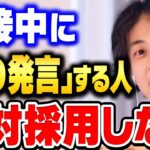 【ひろゆき】高学歴イケメンでも落とします。面接で採用されるかどうかは全て●●かどうかで決まります。面接で受かる人の特徴７選【ひろゆき 切り抜き 論破 ひろゆき切り抜き 就活 就職活動】