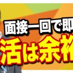 【就活】面接一回で即内定したら就活を終えてもいいのか