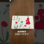 AUDREY オードリー　ハローベリー