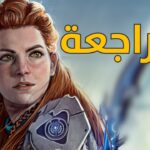 مراجعة وتقييم هورايزن الغرب المحظور Horizon 2: Forbidden West