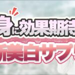 飲むだけで変わるPOLAの最新美白サプリについて解説します。