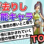 【お前は時を求めるな】ドラクエ11S無能すぎるキャラランキングTOP8