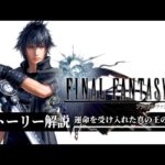 【全てわかる】FF15が名作だと理解できるストーリー解説【ファイナルファンタジー15】