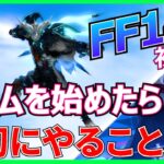 【FF14初心者】 ゲームを始めたら最初にやること5選【新規】