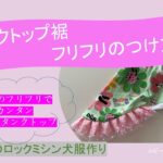 タンクトップ裾リブと既製品のフリフリをつけるだけ/可愛さ倍増♪初心者の犬服作り