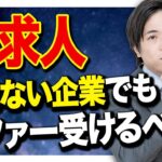 【就活】逆求人で興味がない企業からのオファーは受けるべきか