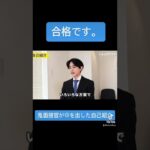 「開始1分で合格！」鬼面接官から合格をもらった面接の一部を公開　#Shorts