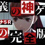 【P5R】ペルソナ5 ザ・ロイヤルは正義の神ゲーか？悪の完全版だったのか？無印ペルソナ5からの違いを徹底解説【Persona5 Royal】