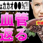 【ゆっくり解説】チョコレートはカカオ●●％が最適?!99%が知らない血管が若返る方法