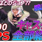 【FF14】暁月編 レベル90 キャスター 遠隔魔法DPS全部紹介 【ジョブ紹介】