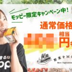 【野菜をMOTTO】モッピー限定キャンペーン中！人気のスープをお得に購入しよう♪