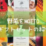 【常温保管できる】野菜をMOTTOのスープギフトセットの紹介【お中元・出産・内祝いにもかかわらず】