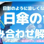 日傘の色の組み合わせはどれが涼しい？論争に決着【ゆっくり解説】【VOICEROID解説】