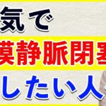 本気で網膜静脈症を治療したい人へ知っておくべき内容（網膜静脈閉塞症・網膜静脈分枝閉塞症）