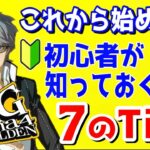 【ペルソナ4ザゴールデン】初心者＆これから始める方向け７つのTips【P4g】