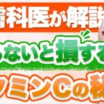 皮膚科医があまり知られていないビタミンCの種類・効果について徹底解説します。