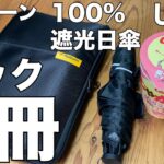 【雑誌付録】ムック本 SUN DEFENCE 100％遮光 超軽量カーボン日傘BOOK　Rollbahn 20th ANNIVERSARY BOOK じゃがりこ ポーチ BOOK たらこバターver.