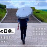 【メンズの日傘】晴雨兼用の折りたたみ傘ならこれ。『solshade ソルシェード』