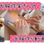 犬服作家さんが【タンクトップを縫う動画】キレイに仕上がる縫い方を見てみよう