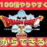 【ドラクエ10オフライン】冒険が100倍やりやすくなる🔥序盤にやっておきたいこと＆知っておきたいこと小技集！！【ドラクエXオフライン】