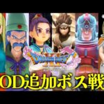 【DQ11S+MOD】ドラゴンクエストXI 過ぎ去りし時を求めて S 超強敵！MOD追加ボス戦集 / Dragon Quest XI Mod Boss Fights