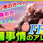 【FF14】装備の集め方と更新時期 装備事情のアレコレ【新規・初心者】