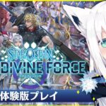 【体験版/PS5】スターオーシャン 6 THE DIVINE FORCE【ホロライブ/白上フブキ】