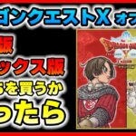 ドラクエX オフライン、通常版とデラックス版はどう違う？ どんな人におススメ？ 【 DQXオフライン 】