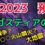 最新2023アガスティアの葉の預言