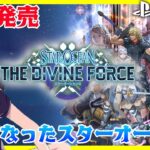 【スターオーシャン 6 】本日発売 PS5で新しくなったスターオーシャンの世界を覗きに行く　【THE DIVINE FORCE 】