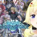 【スターオーシャン 6 THE DIVINE FORCE】主人公は女の子でいく！【角巻わため/ホロライブ４期生】