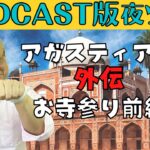 【第73話】アガスティアの葉外伝　お寺参り前編