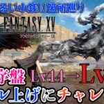 【FF15攻略】レベル上げのお共「ふるい小銭」の集め方！