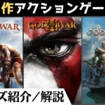 【ゴッド・オブ・ウォーまとめ】ラグナロクまでにGOWシリーズをまとめて紹介！【おすすめアクションゲーム】