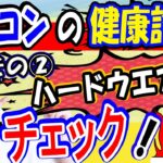 【PC修復ハードウエア編】パソコンがおかしい時の健康診断２【今すぐチェック】