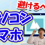 目に悪いパソコン・スマホの使い方、ではどうすればいいの？を解説