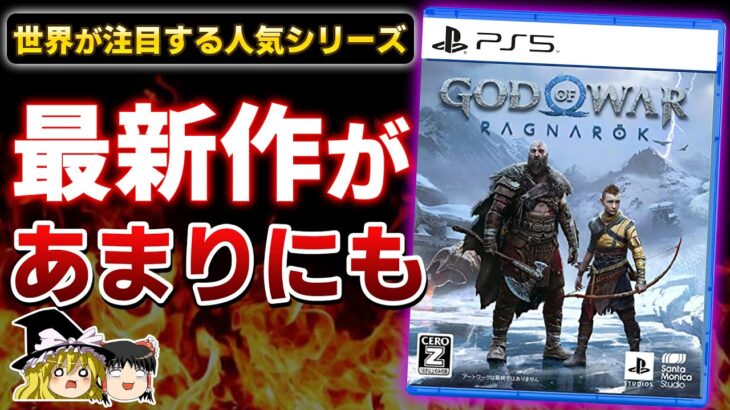 【※忖度なし】世界を震撼させた前作から4年を経た続編『ゴッド・オブ・ウォー ラグナロク』を本音でガチレビュー！【クリアレビュー、GOW、PS5/PS4、感想、批評、おすすめゲーム情報、ゆっくり解説】