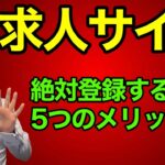 【就活】逆求人サイトを絶対使った方が良い5つのメリット！