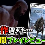 【先行クリアレビュー】前作ファンにとって衝撃作過ぎた「ゴッドオブウォーラグナロク」50時間プレイレビュー【God Of War : Ragnarok】