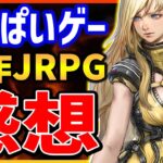 【スターオーシャン 6 】新作JRPGを60時間プレイした感想、おっぱいで全てを覆す良ゲー？【THE DIVINE FORCE】PS4/PS5/XBX/PC